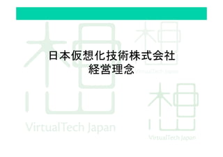 日本仮想化技術株式会社
経営理念	
 