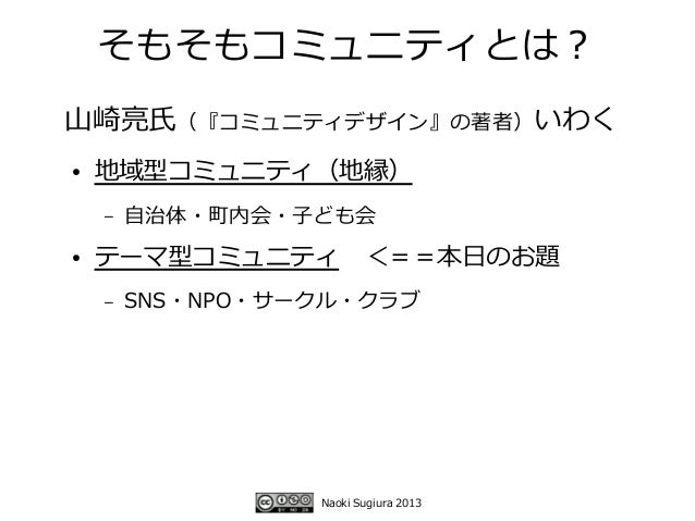 コミュニティをいかにより良く運営していくか