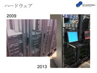 ハードウェア
2009
2013
 