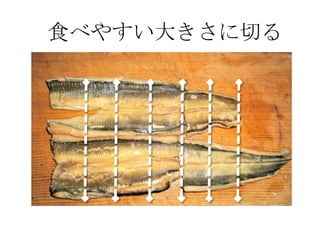 食べやすい大きさに切る