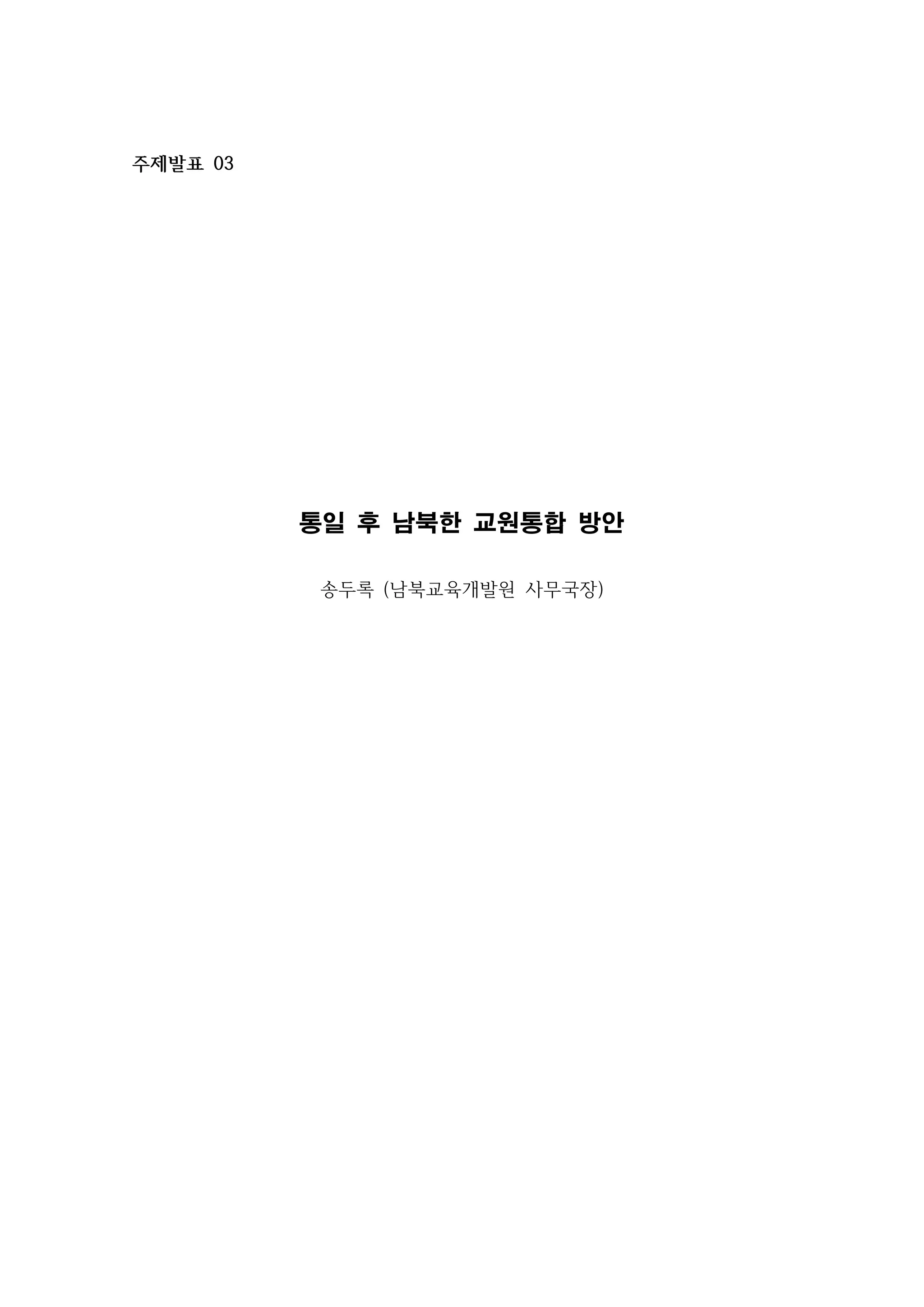 주제발표 03

통일 후 남북한 교원통합 방안
송두록 (남북교육개발원 사무국장)

 