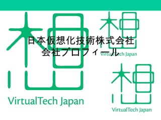 日本仮想化技術株式会社
会社プロフィール
 