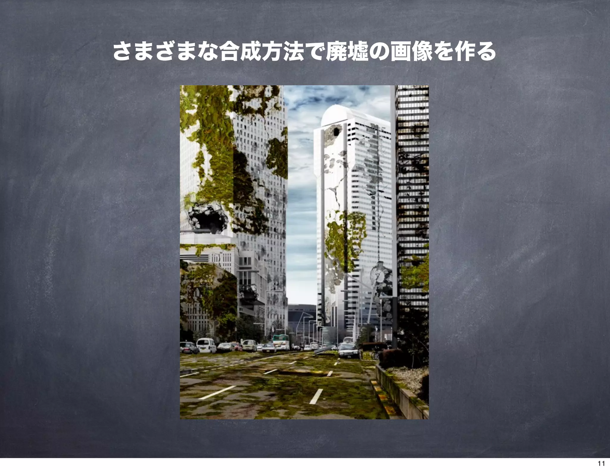 さまざまな合成方法で廃墟の画像を作る
11
 