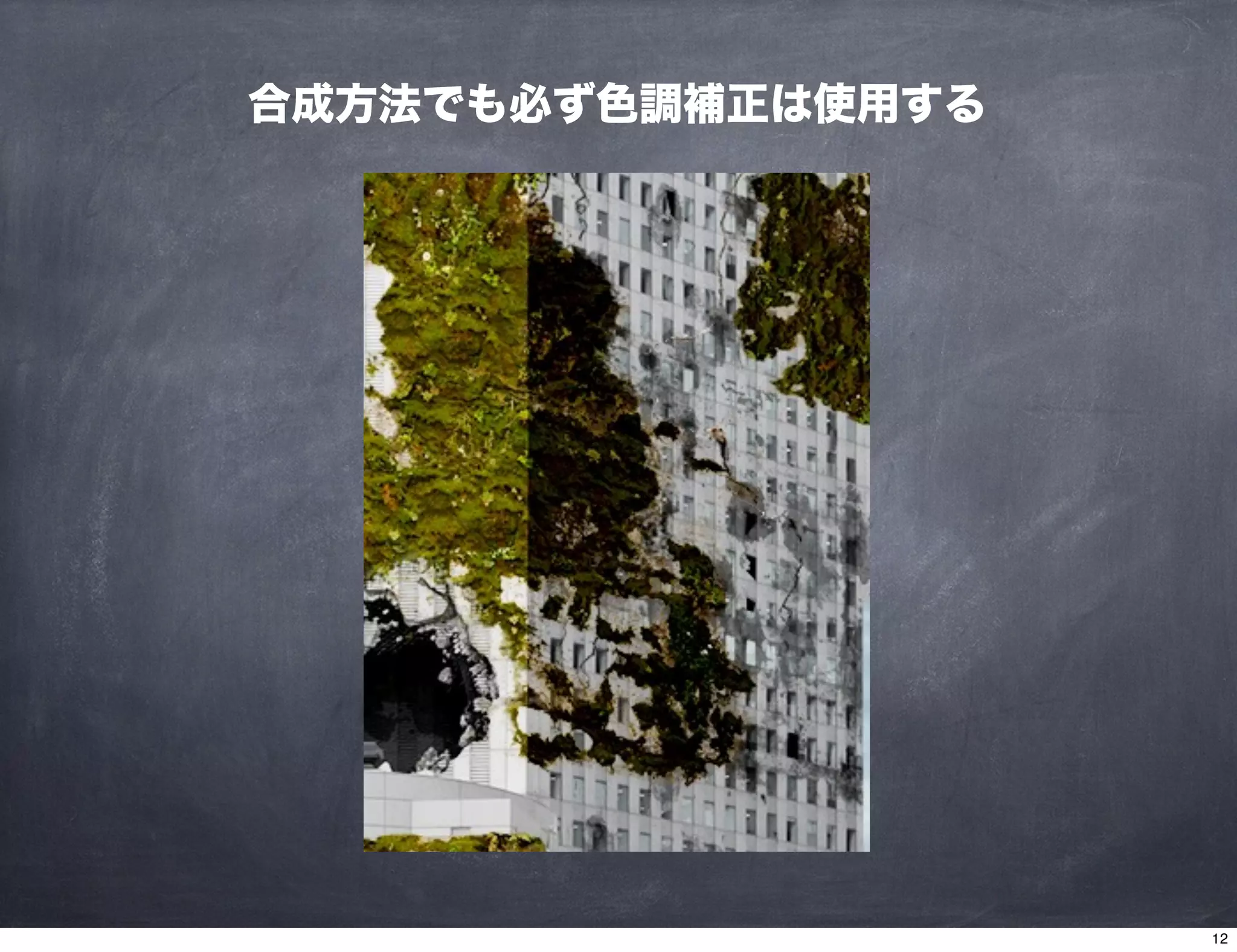 合成方法でも必ず色調補正は使用する
12
 