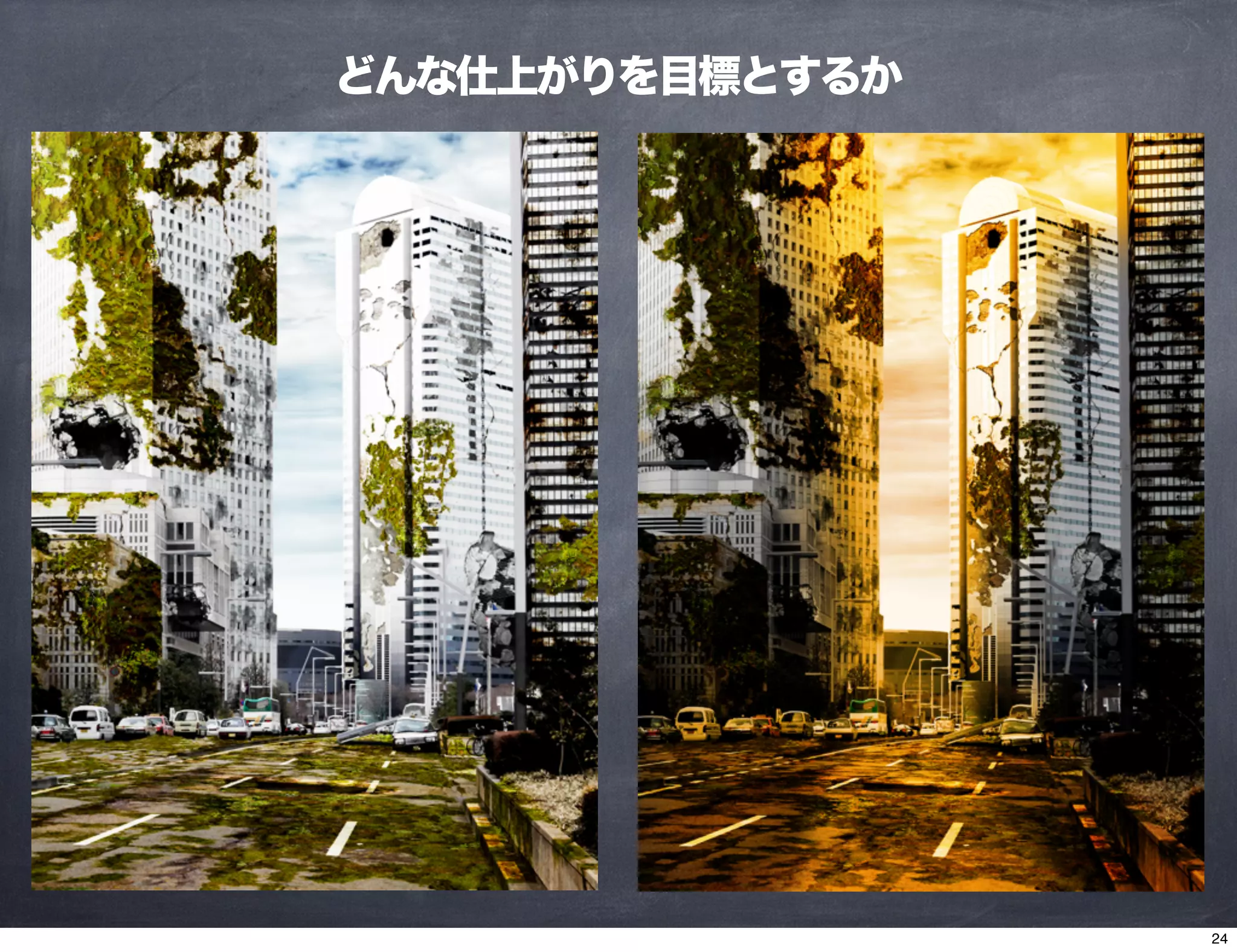 どんな仕上がりを目標とするか
24
 