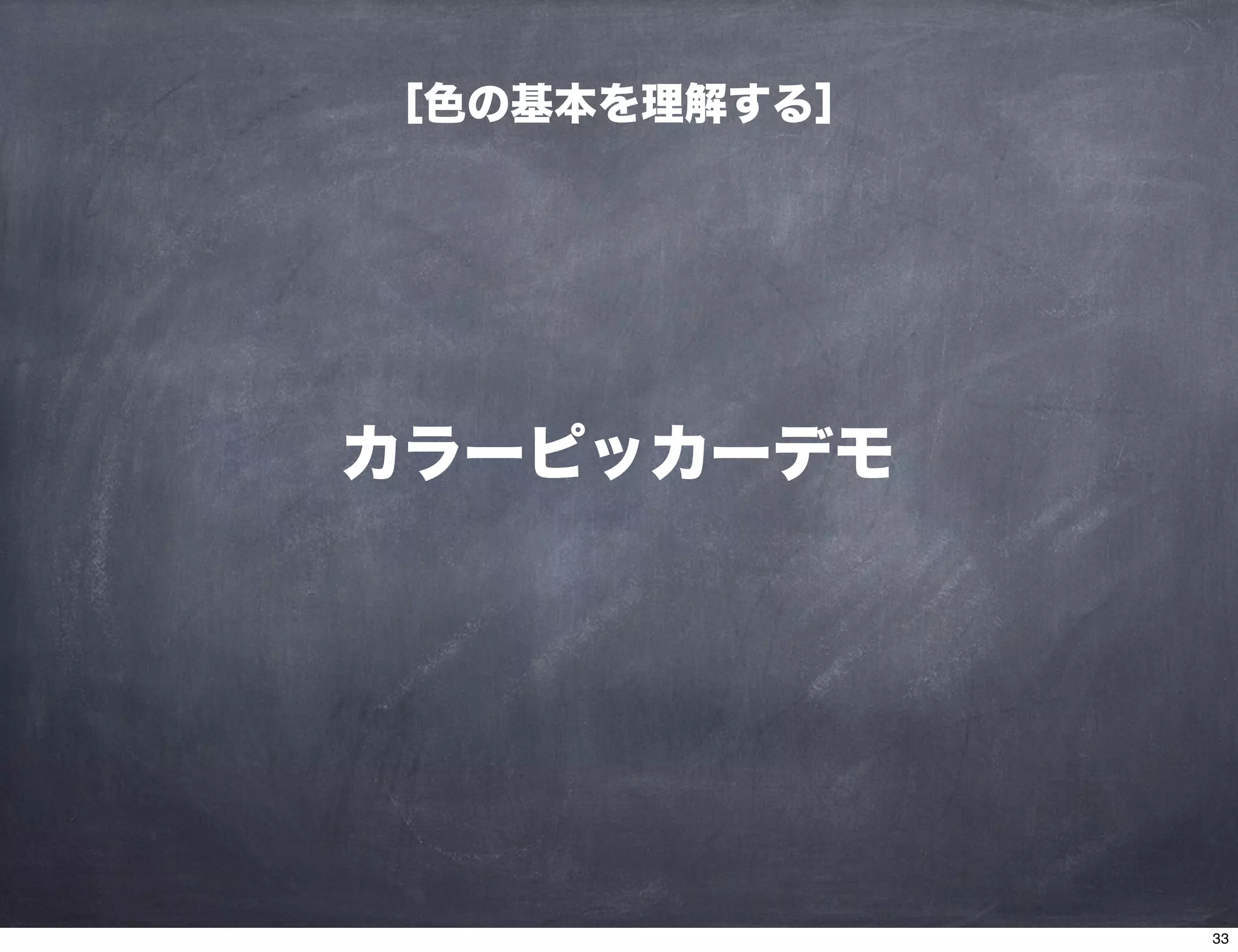 ［色の基本を理解する］
カラーピッカーデモ
33
 