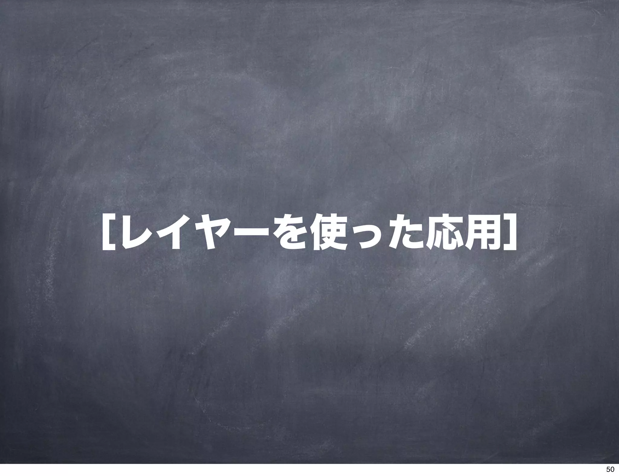 ［レイヤーを使った応用］
50
 