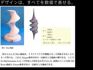 デザインは、すべてを数値で表せる。

 
