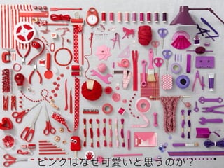 ピンクはなぜ可愛いと思うのか？

 