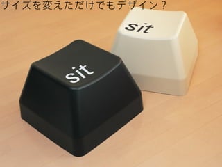 サイズを変えただけでもデザイン？

 