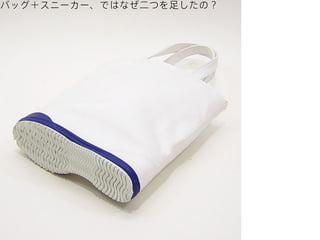 バッグ＋スニーカー、ではなぜ二つを足したの？

 