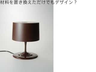 材料を置き換えただけでもデザイン？

 
