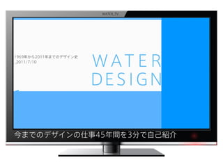 WATER_TV

今までのデザインの仕事45年間を3分で自己紹介

 