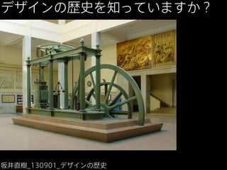 デザインの歴史を知っていますか？

坂井直樹_130901_デザインの歴史

 
