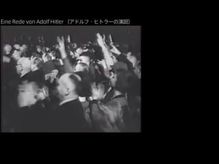 Eine Rede von Adolf Hitler （アドルフ・ヒトラーの演説）

 