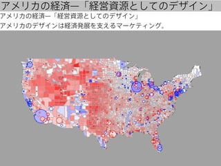 アメリカの経済̶「経営資源としてのデザイン」

アメリカの経済̶「経営資源としてのデザイン」
アメリカのデザインは経済発展を支えるマーケティング。

 