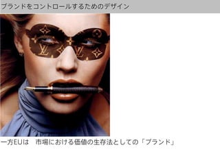 ブランドをコントロールするためのデザイン

一方EUは 市場における価値の生存法としての「ブランド」

 