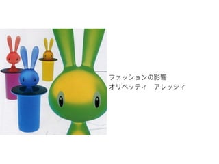 ファッションの影響
オリベッティ アレッシィ

 