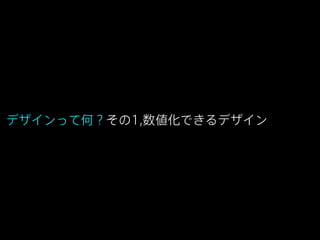 デザインって何？その1,数値化できるデザイン

 