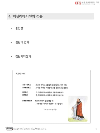 Copyright	
  ©	
  Koo	
  Facilitation	
  Group,	
  All	
  rights	
  reserved.	
   2
KFG ㈜	
 