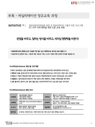 Copyright	
  ©	
  Koo	
  Facilitation	
  Group,	
  All	
  rights	
  reserved.	
   3
KFG ㈜	
 