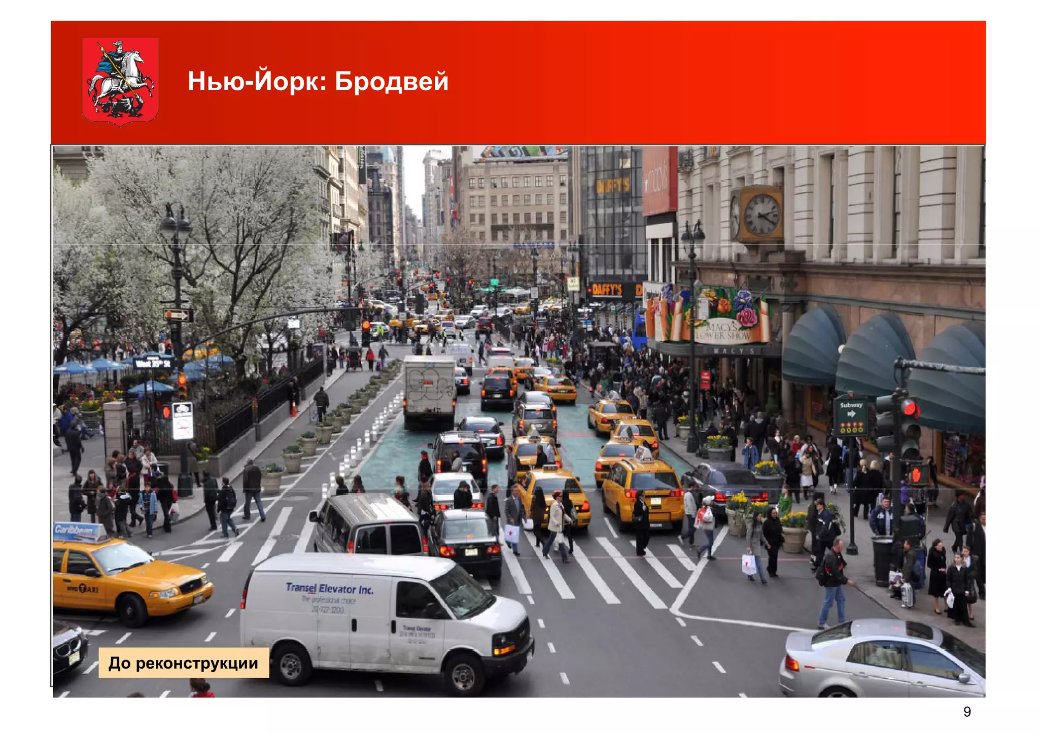Нью-Йорк: Бродвей
9
До реконструкции
 