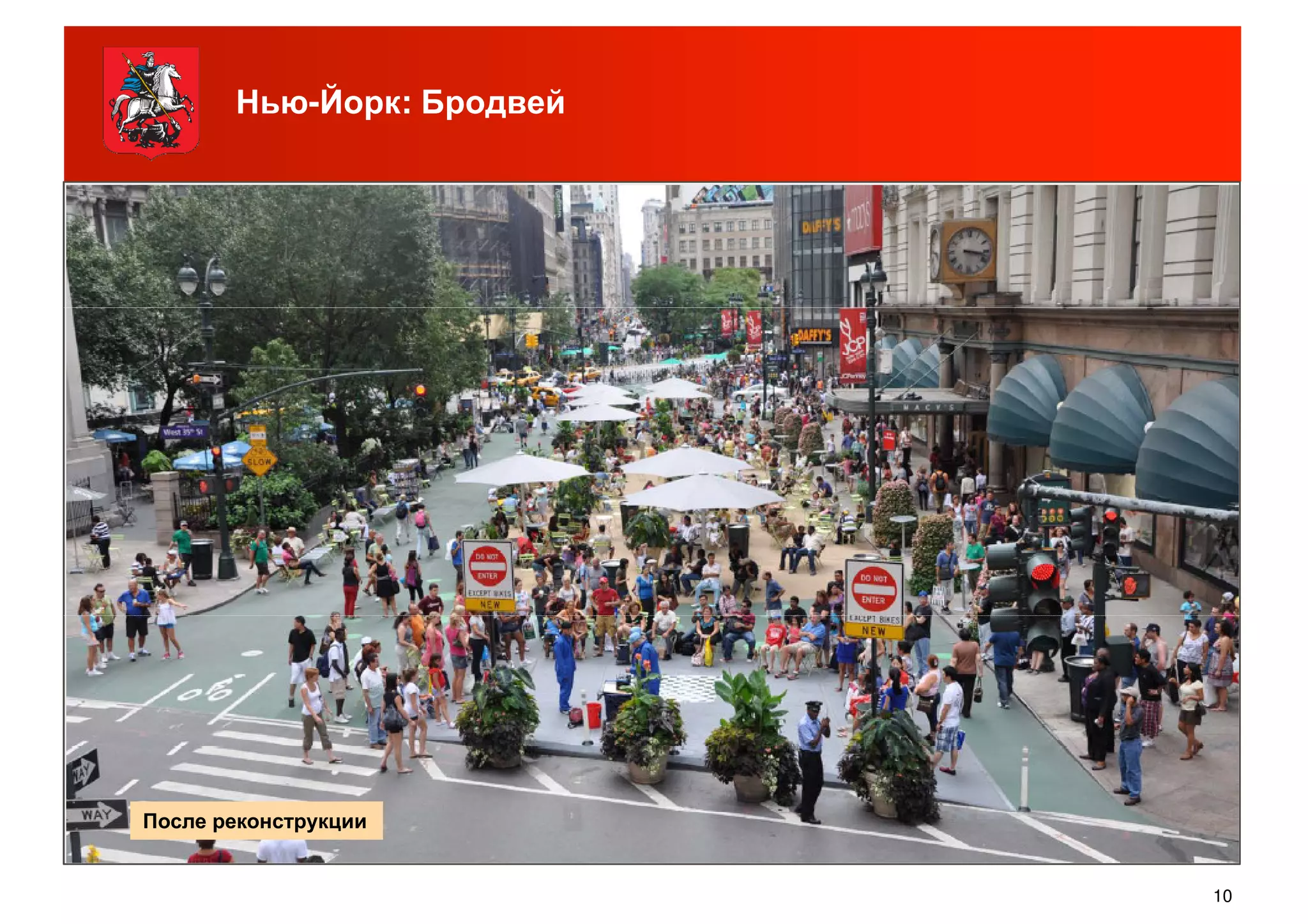 Нью-Йорк: Бродвей
10
После реконструкции
 