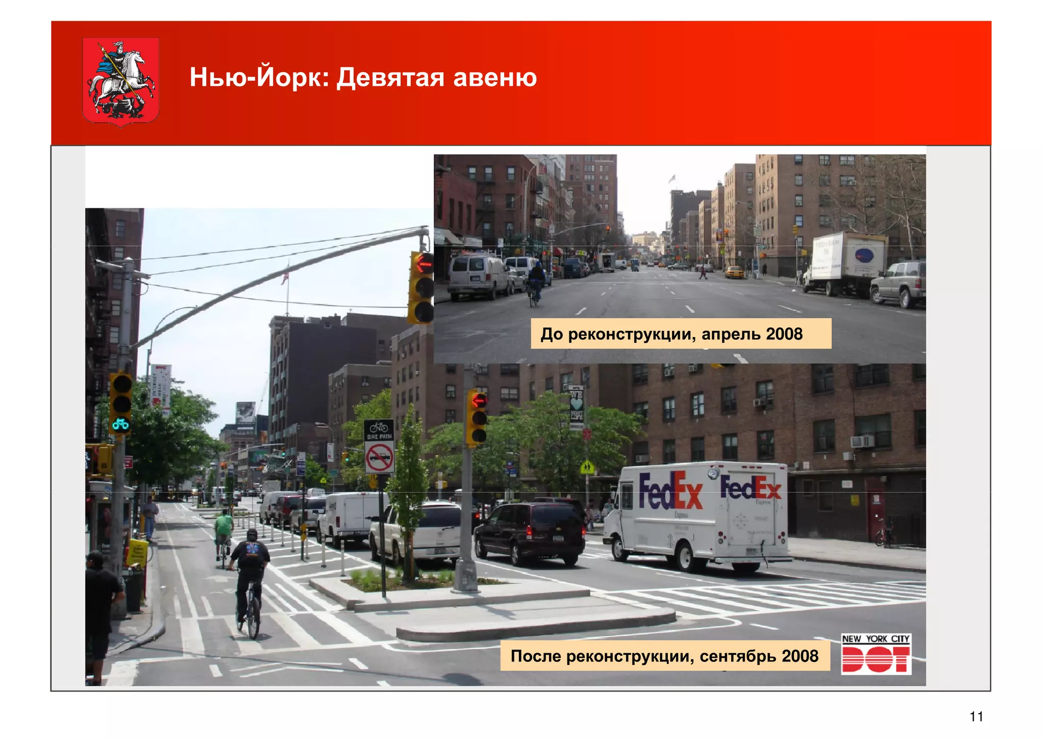 Нью-Йорк: Девятая авеню
До реконструкции, апрель 2008
11
После реконструкции, сентябрь 2008
 