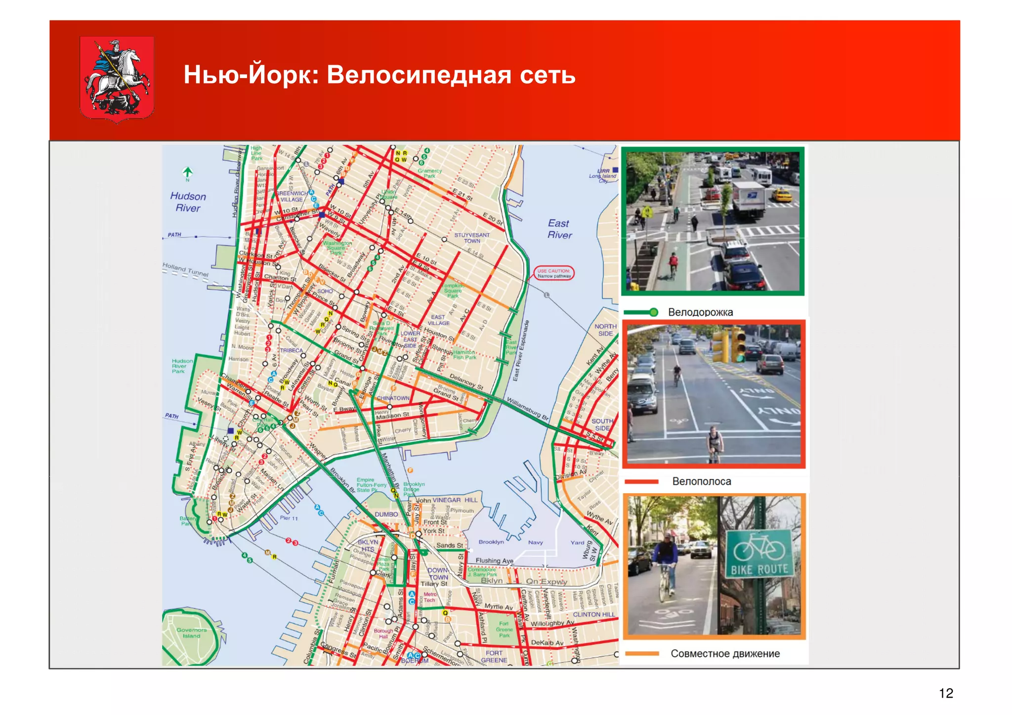 Нью-Йорк: Велосипедная сеть
12
 