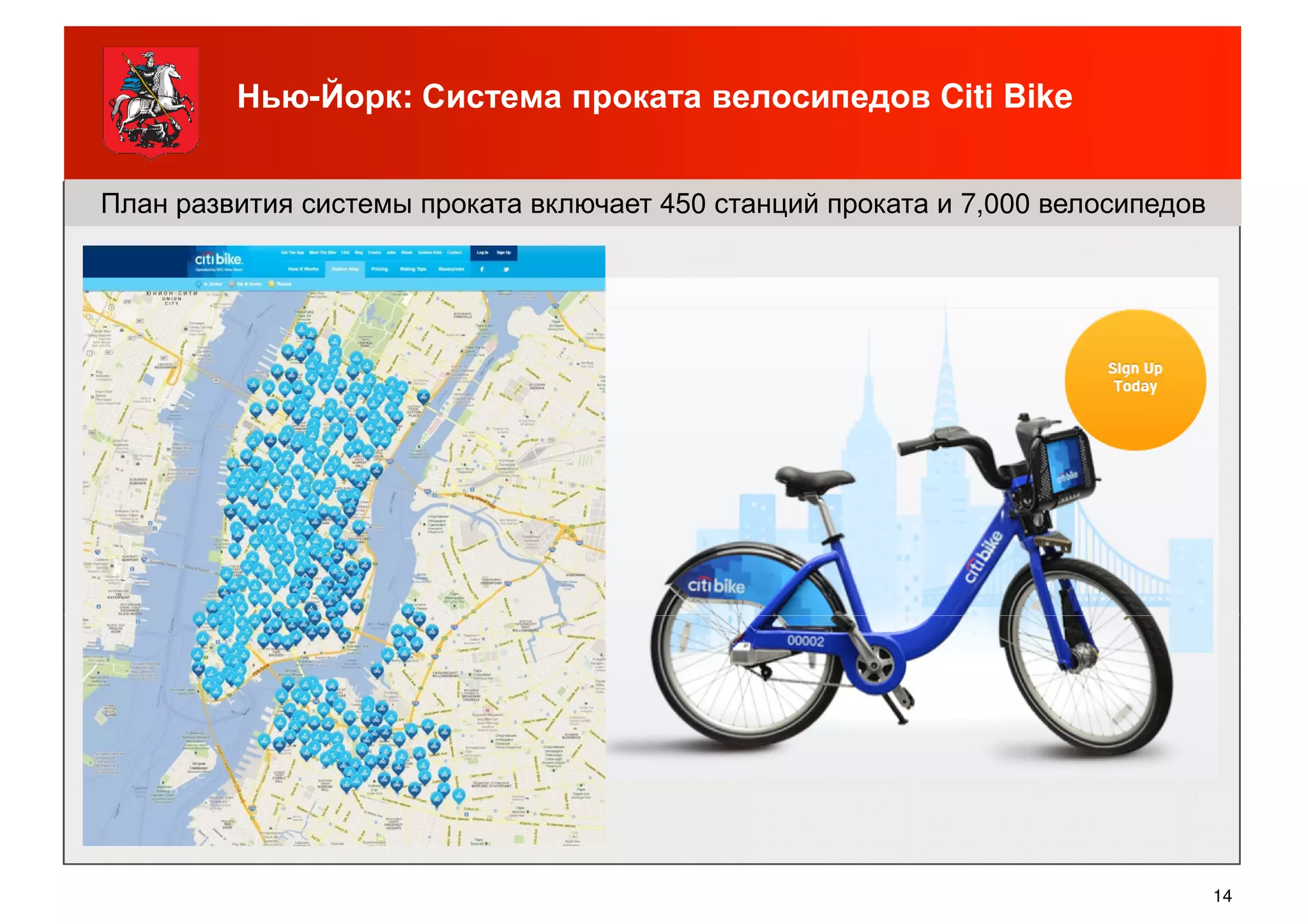 План развития системы проката включает 450 станций проката и 7,000 велосипедов
Нью-Йорк: Система проката велосипедов Citi Bike
14
 