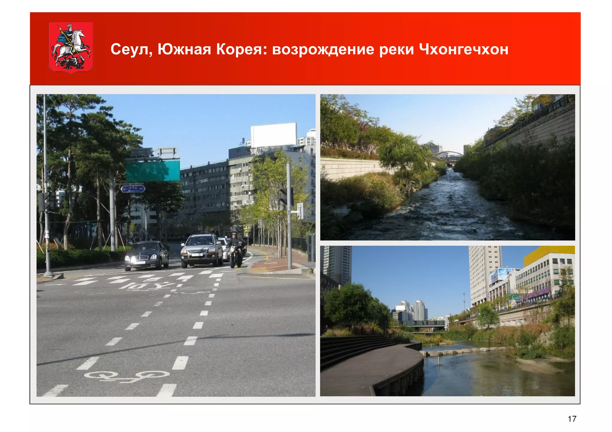 Сеул, Южная Корея: возрождение реки Чхонгечхон
17
 