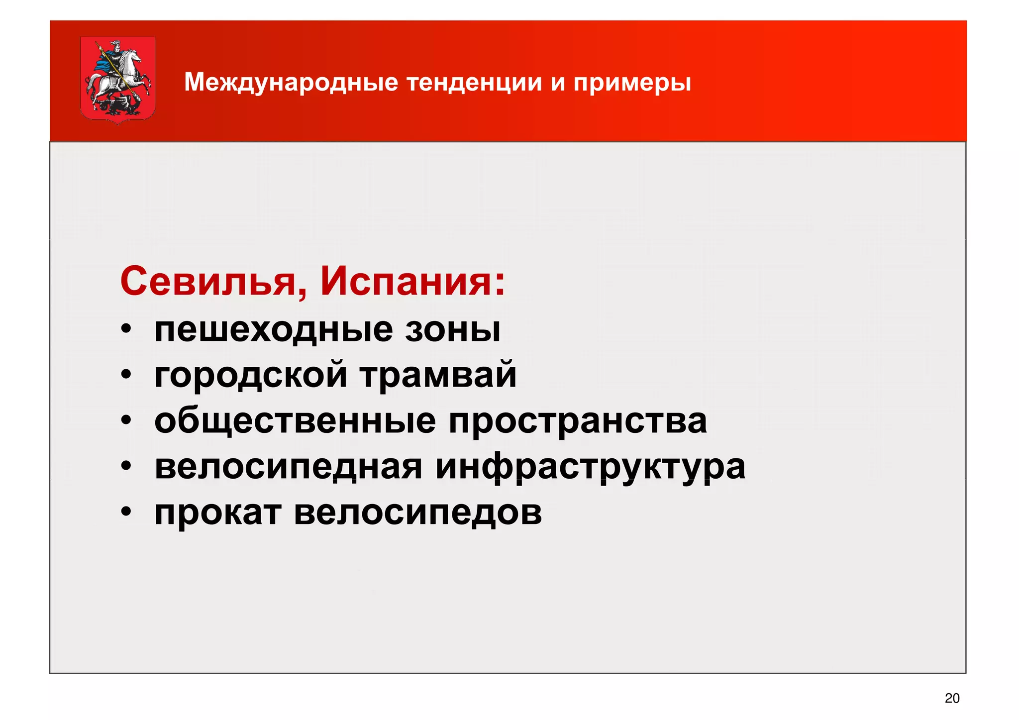 Международные тенденции и примеры
Севилья, Испания:
• пешеходные зоны
• городской трамвай
• общественные пространства
• велосипедная инфраструктура
20
• велосипедная инфраструктура
• прокат велосипедов
 