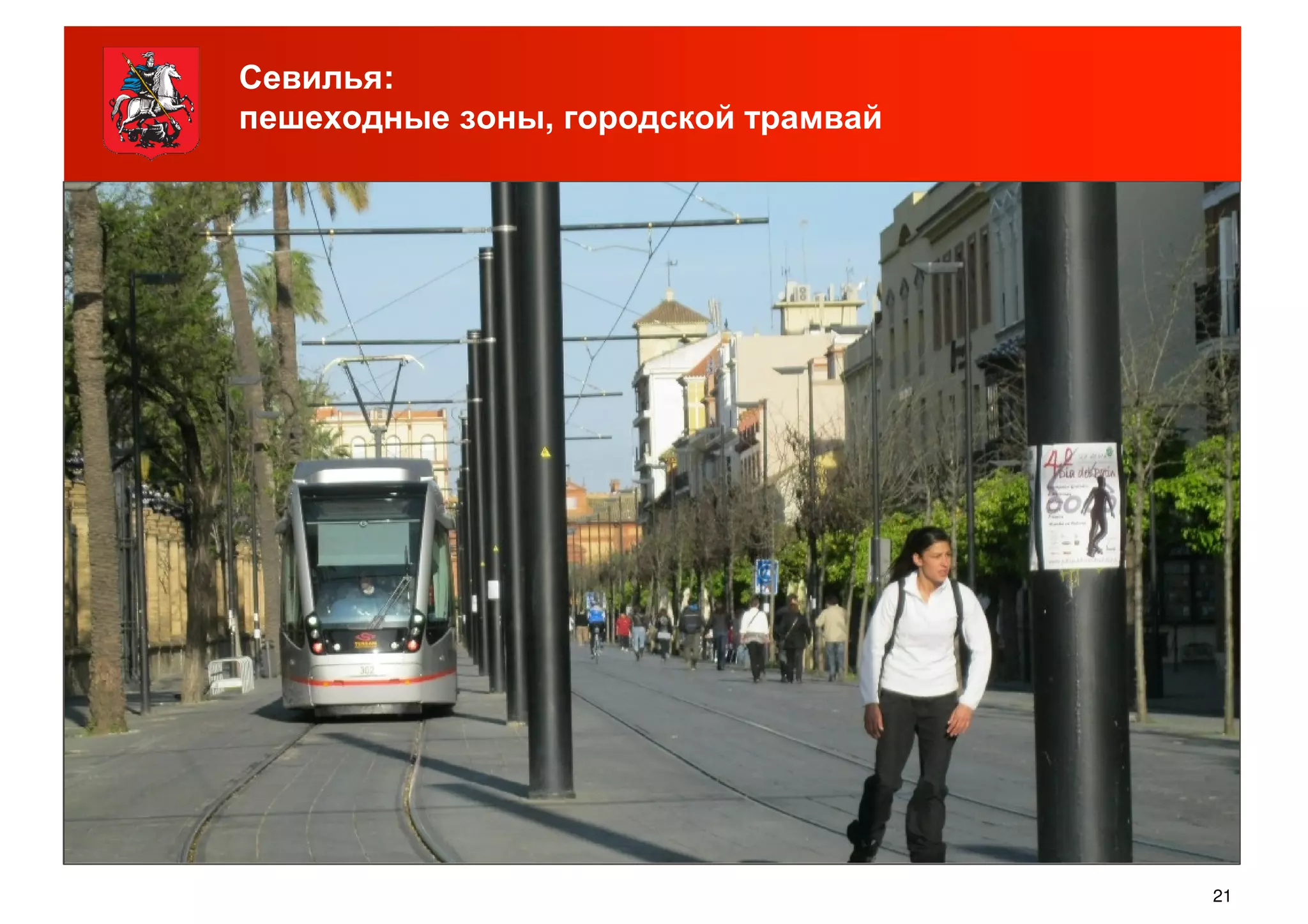 Севилья:
пешеходные зоны, городской трамвай
21
 
