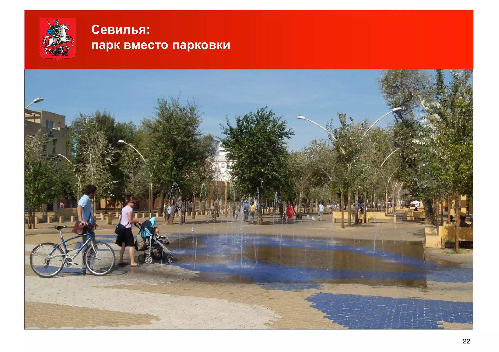 Севилья:
парк вместо парковки
22
 