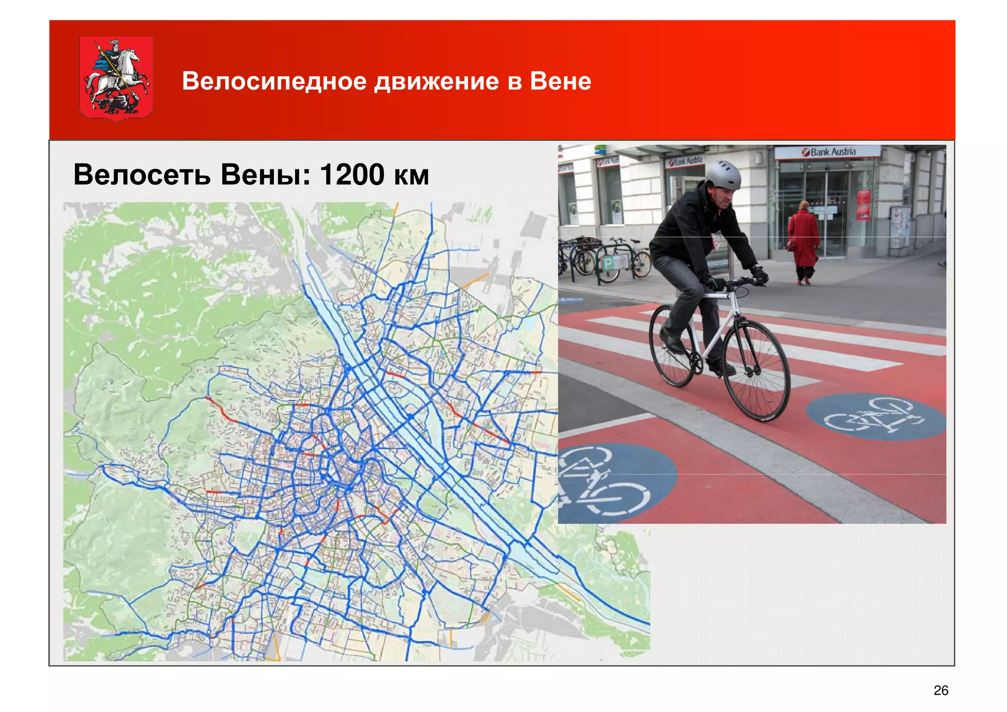 Велосипедное движение в Вене
Велосеть Вены: 1200 км
26
 