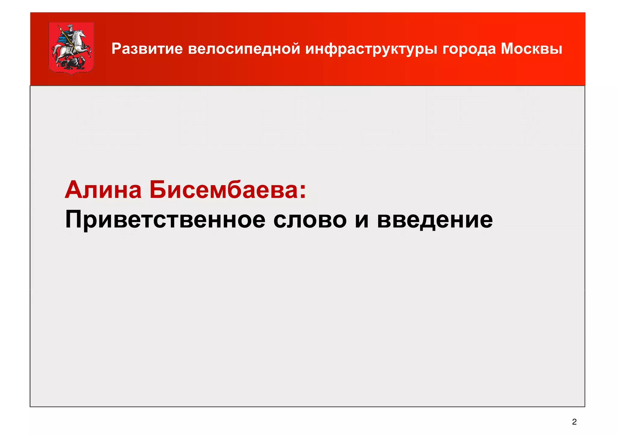 Развитие велосипедной инфраструктуры города Москвы
Алина Бисембаева:
Приветственное слово и введение
2
 