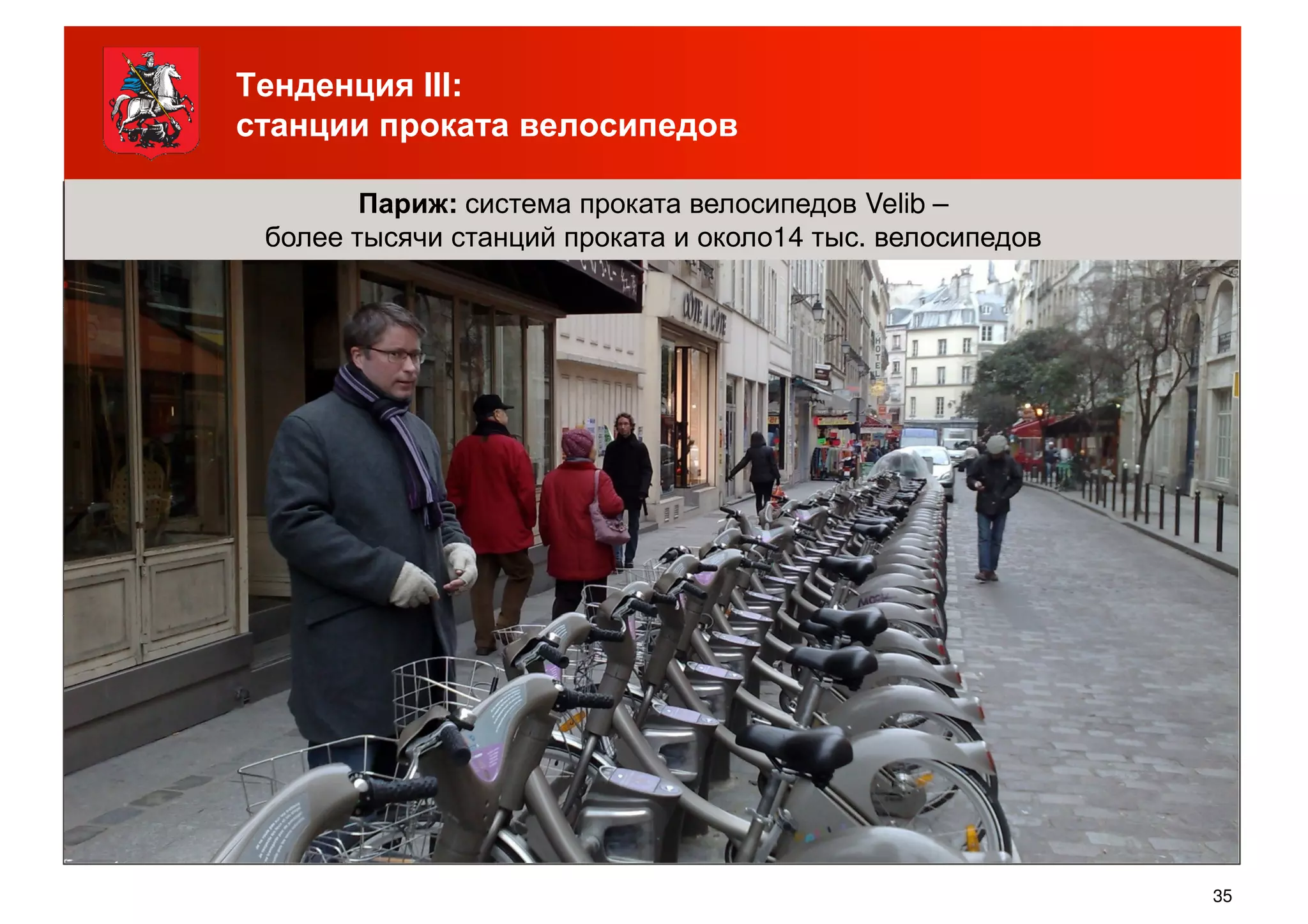 Тенденция III:
станции проката велосипедов
Париж: система проката велосипедов Velib –
более тысячи станций проката и около14 тыс. велосипедов
35
 