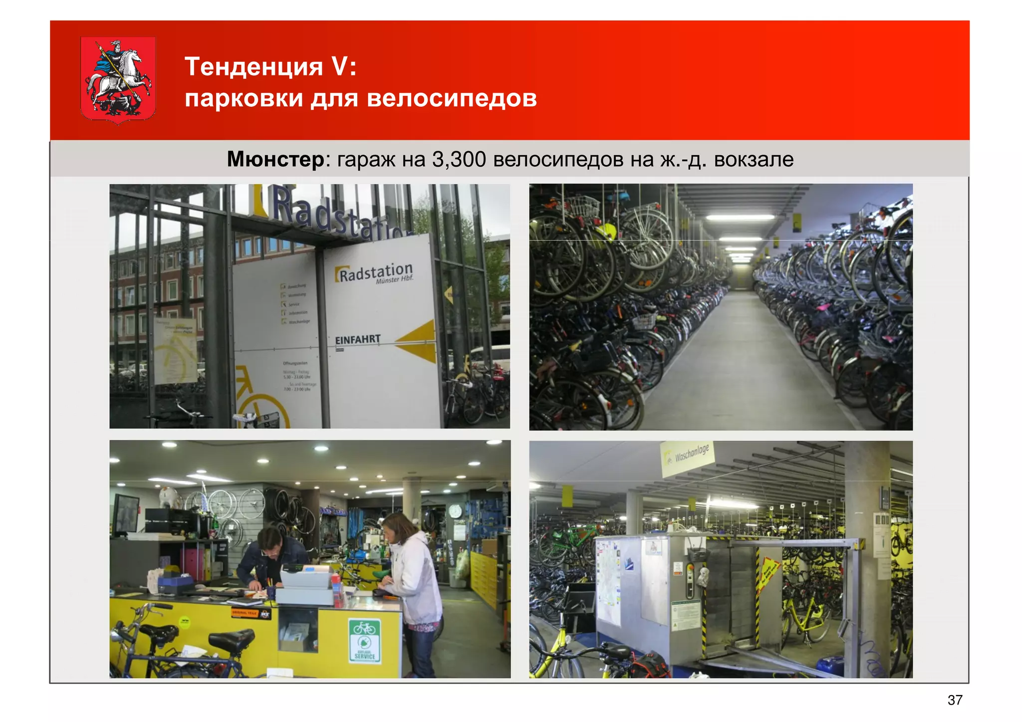 Тенденция V:
парковки для велосипедов
Мюнстер: гараж на 3,300 велосипедов на ж.-д. вокзале
37
 