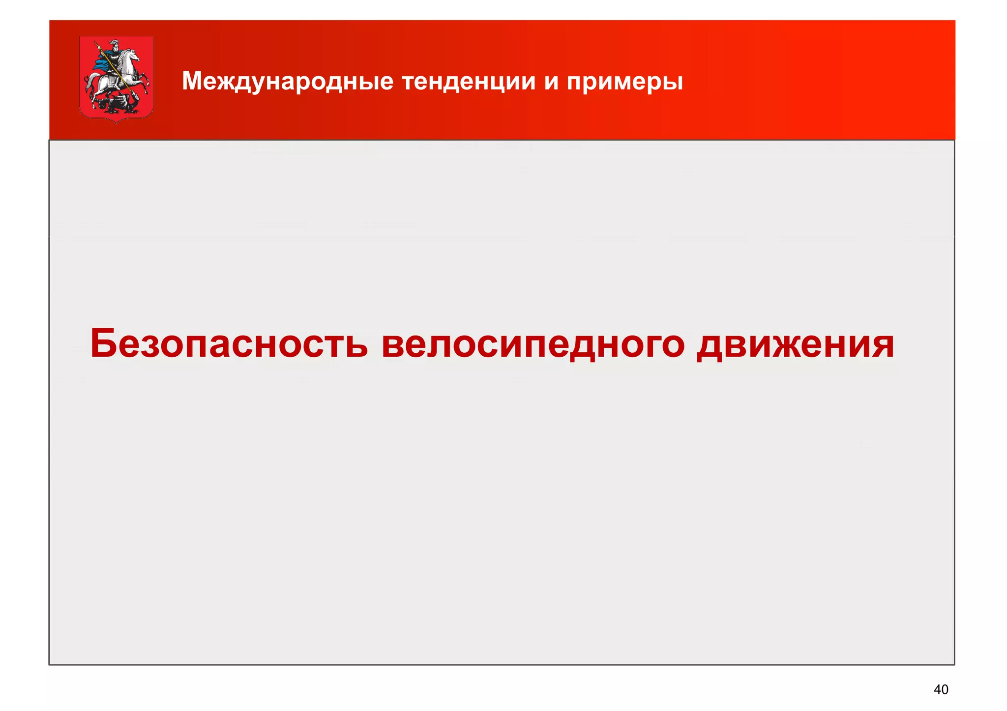 Международные тенденции и примеры
Безопасность велосипедного движения
40
 