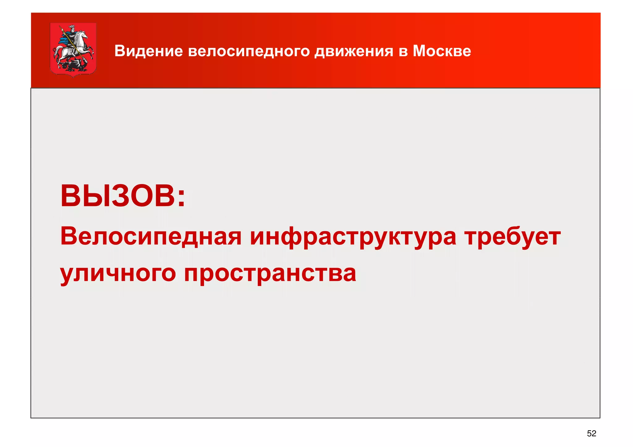 Видение велосипедного движения в Москве
ВЫЗОВ:
Велосипедная инфраструктура требует
уличного пространства
52
 