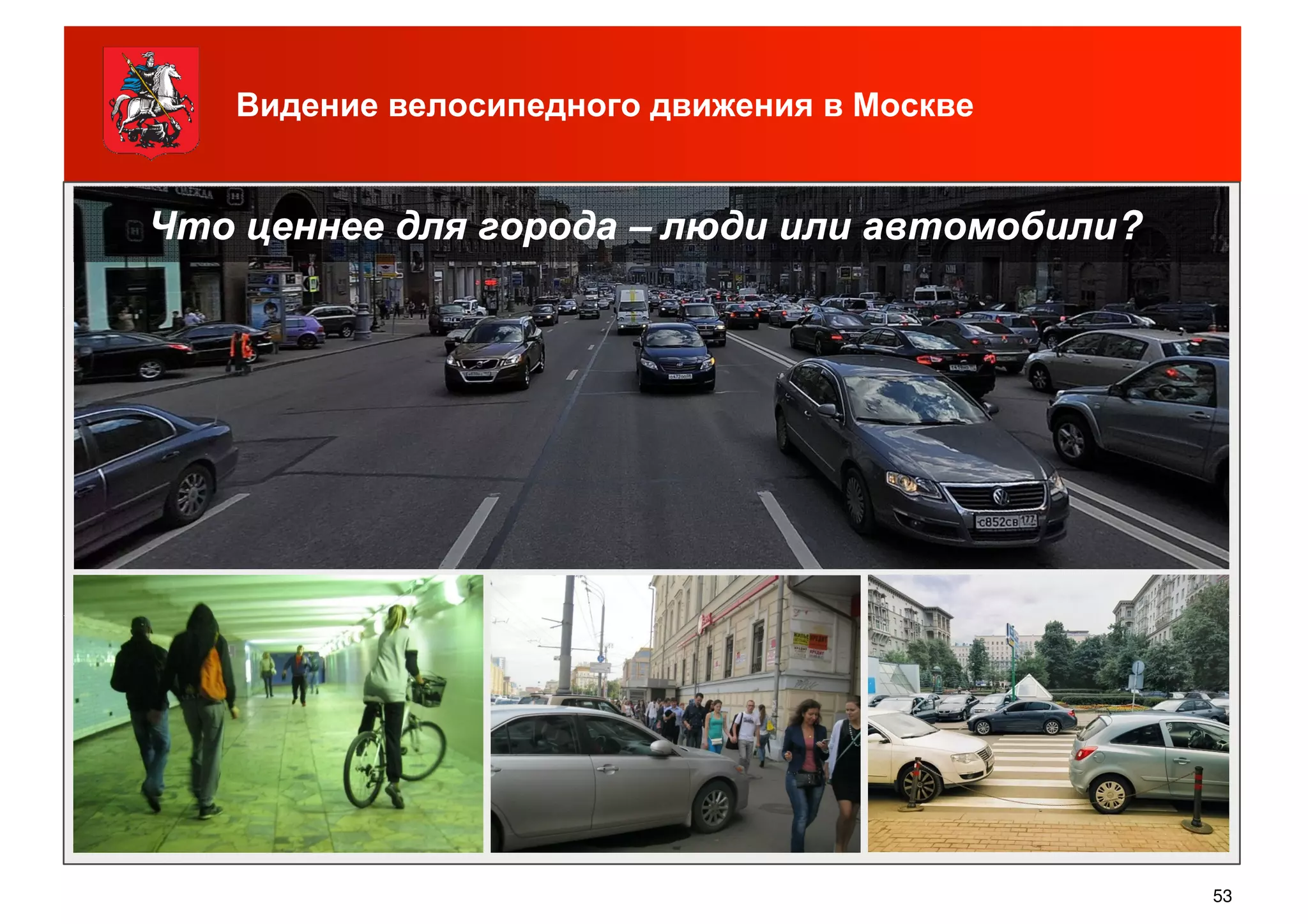 Видение велосипедного движения в Москве
Что ценнее для городаЧто ценнее для города –– люди или автомобили?люди или автомобили?
53
 