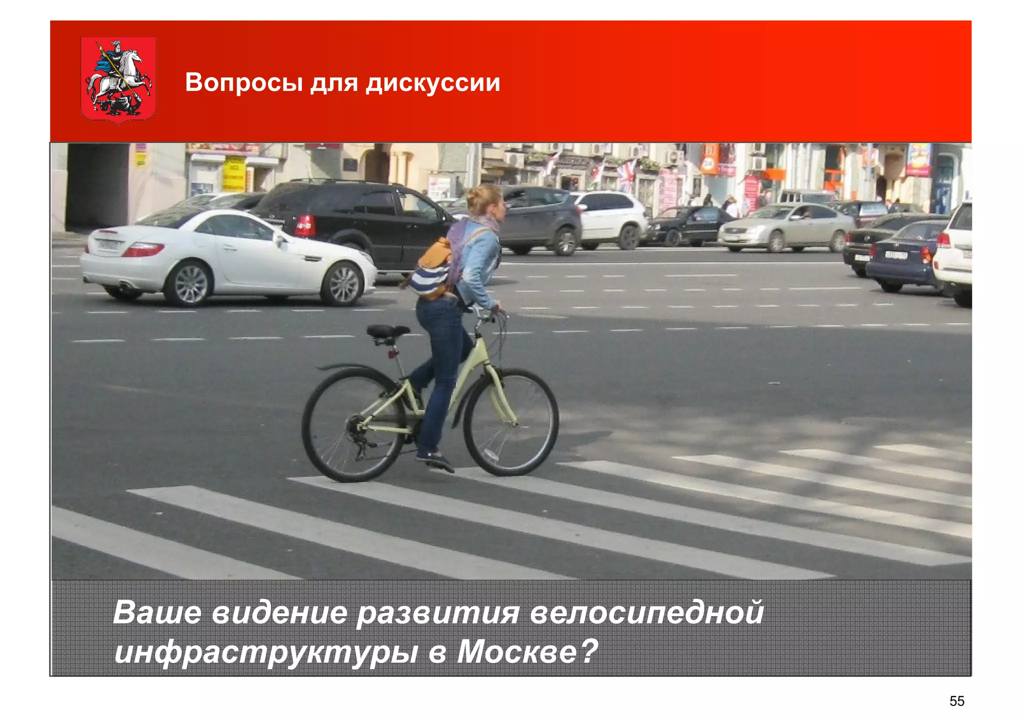 Вопросы для дискуссии
55
Ваше видение развития велосипедной
инфраструктуры в Москве?
 