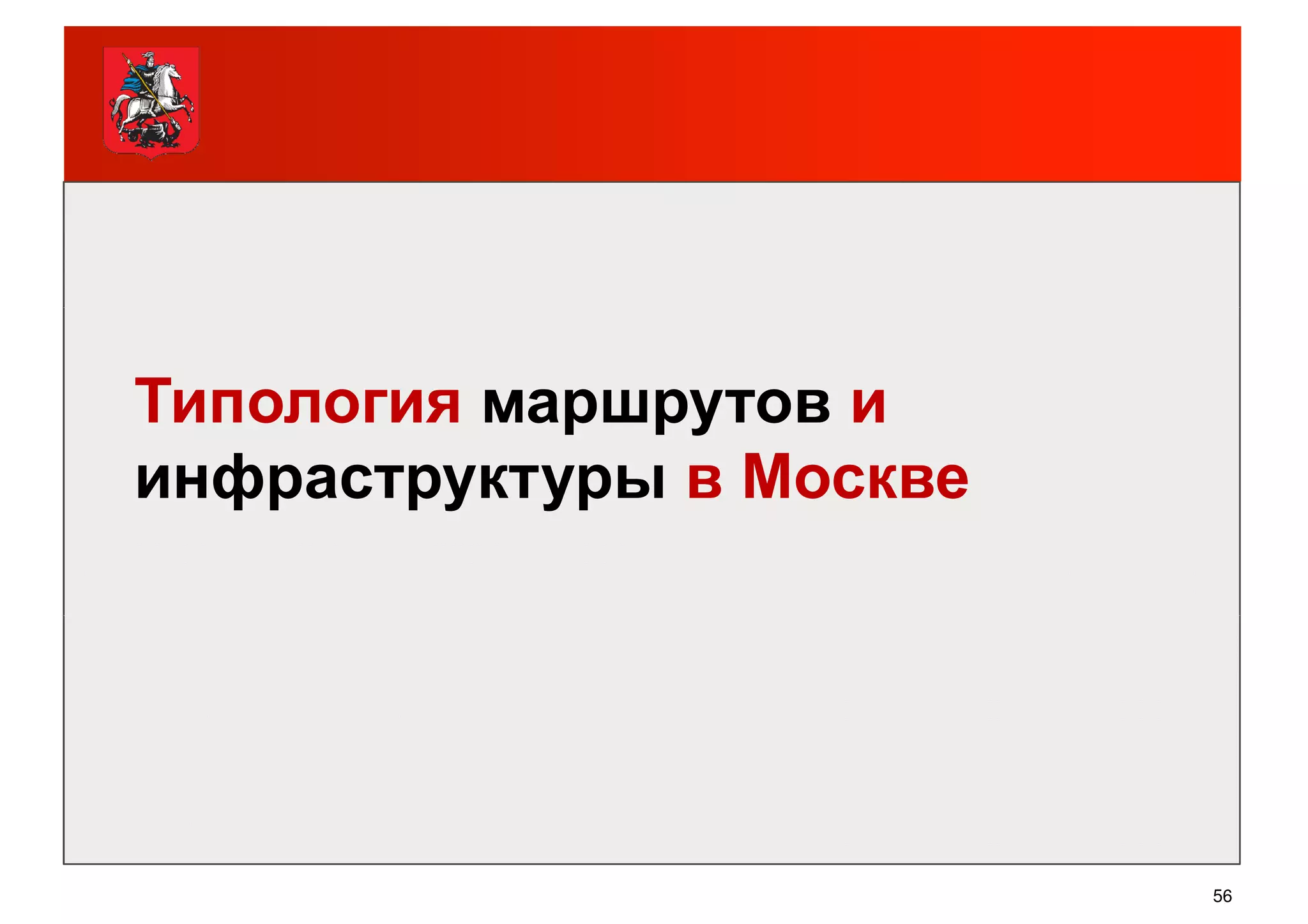 Типология маршрутов и
инфраструктуры в Москве
56
 