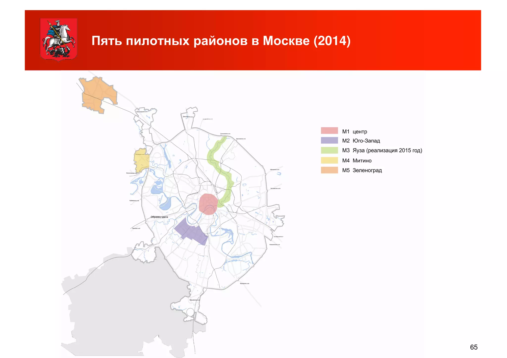 Пять пилотных районов в Москве (2014)
65
 