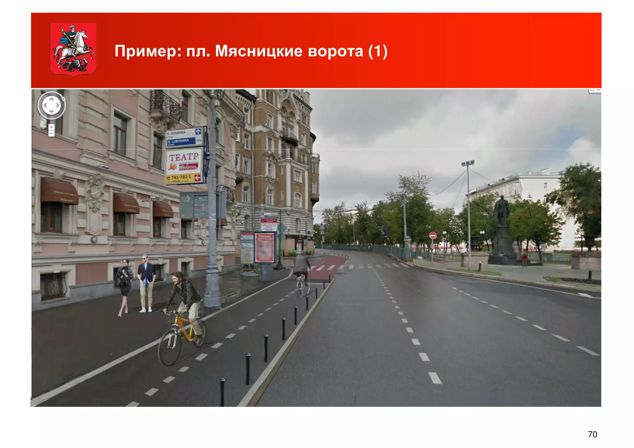 Пример: пл. Мясницкие ворота (1)
70
 