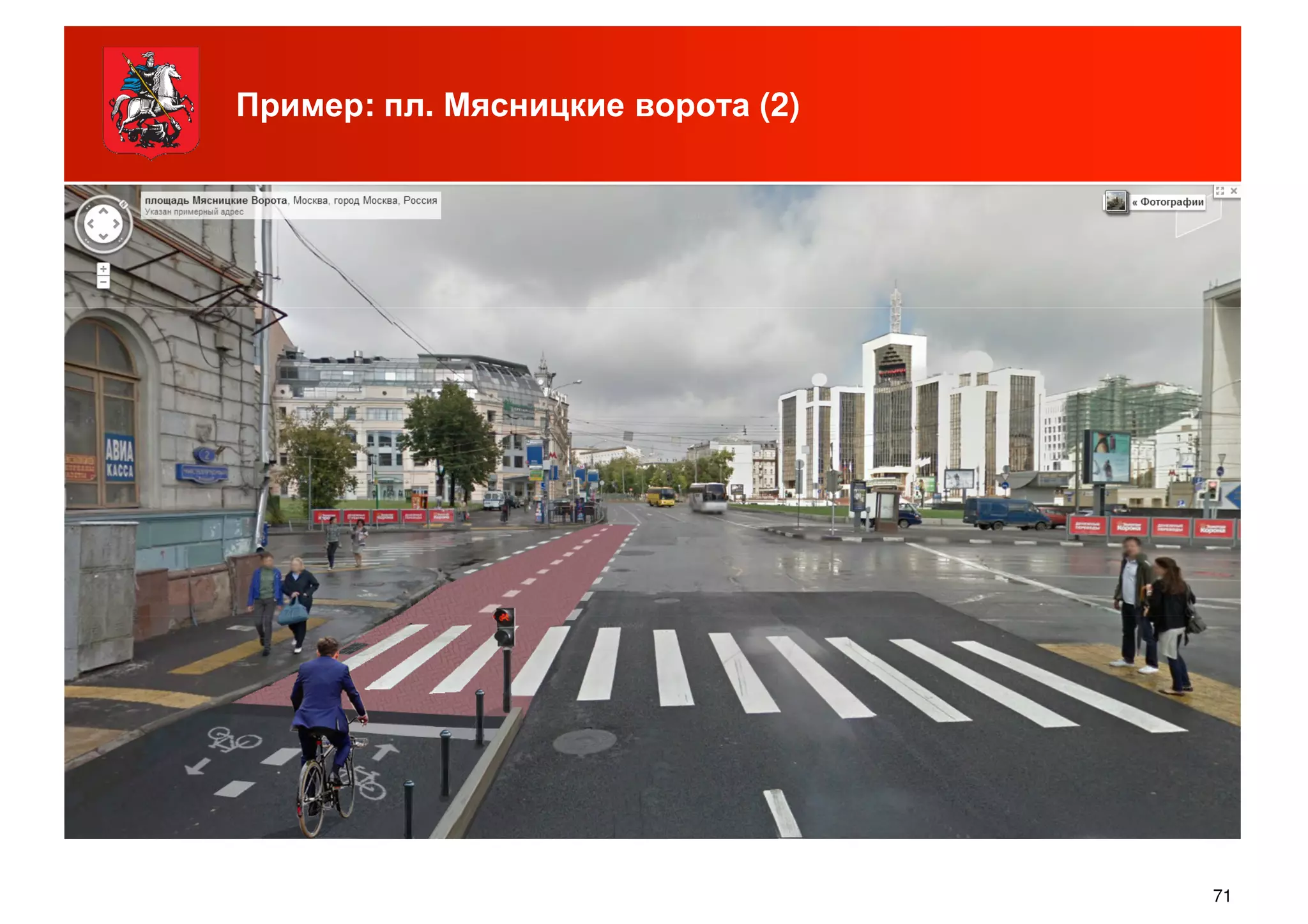 Пример: пл. Мясницкие ворота (2)
71
 