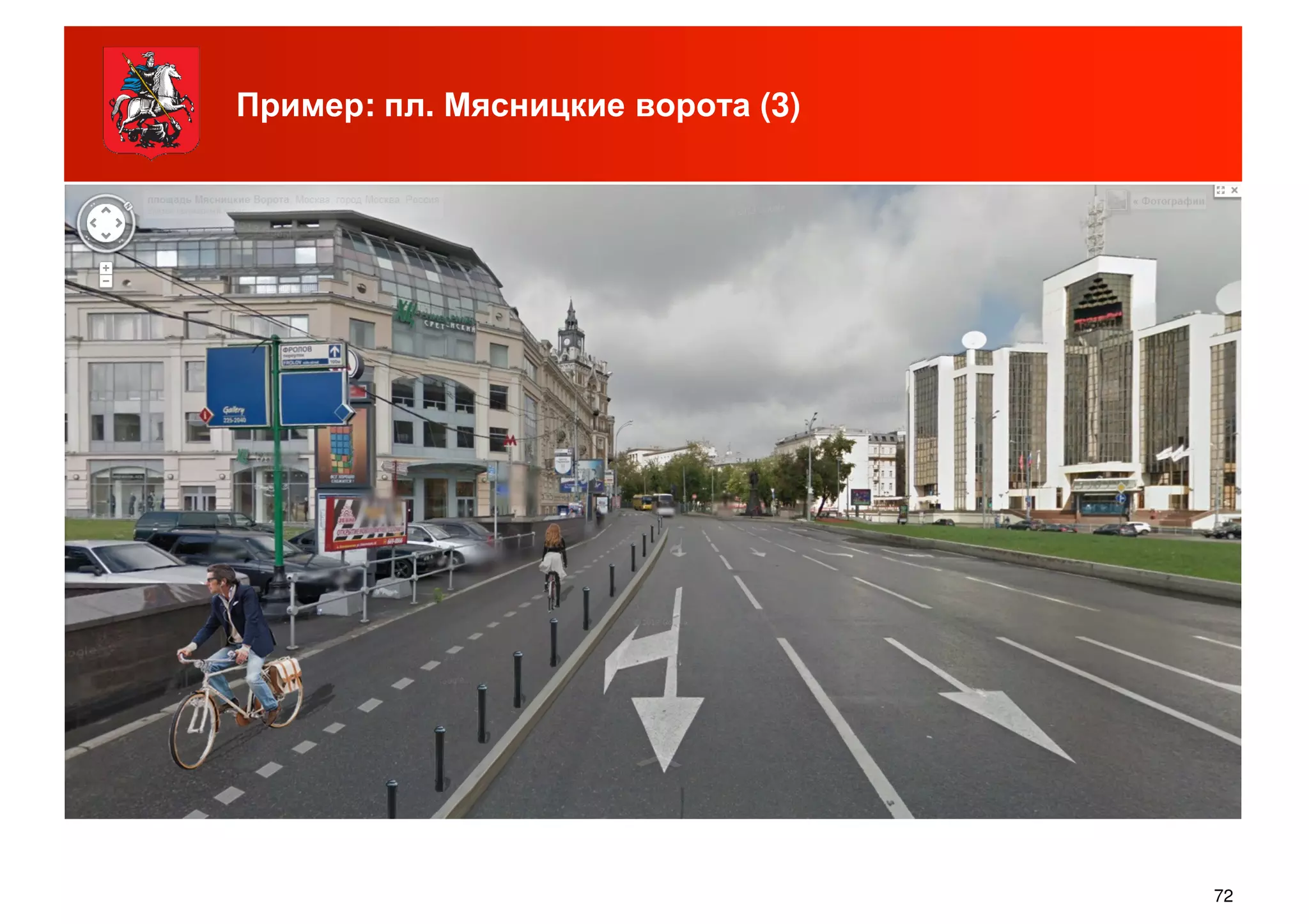 Пример: пл. Мясницкие ворота (3)
72
 