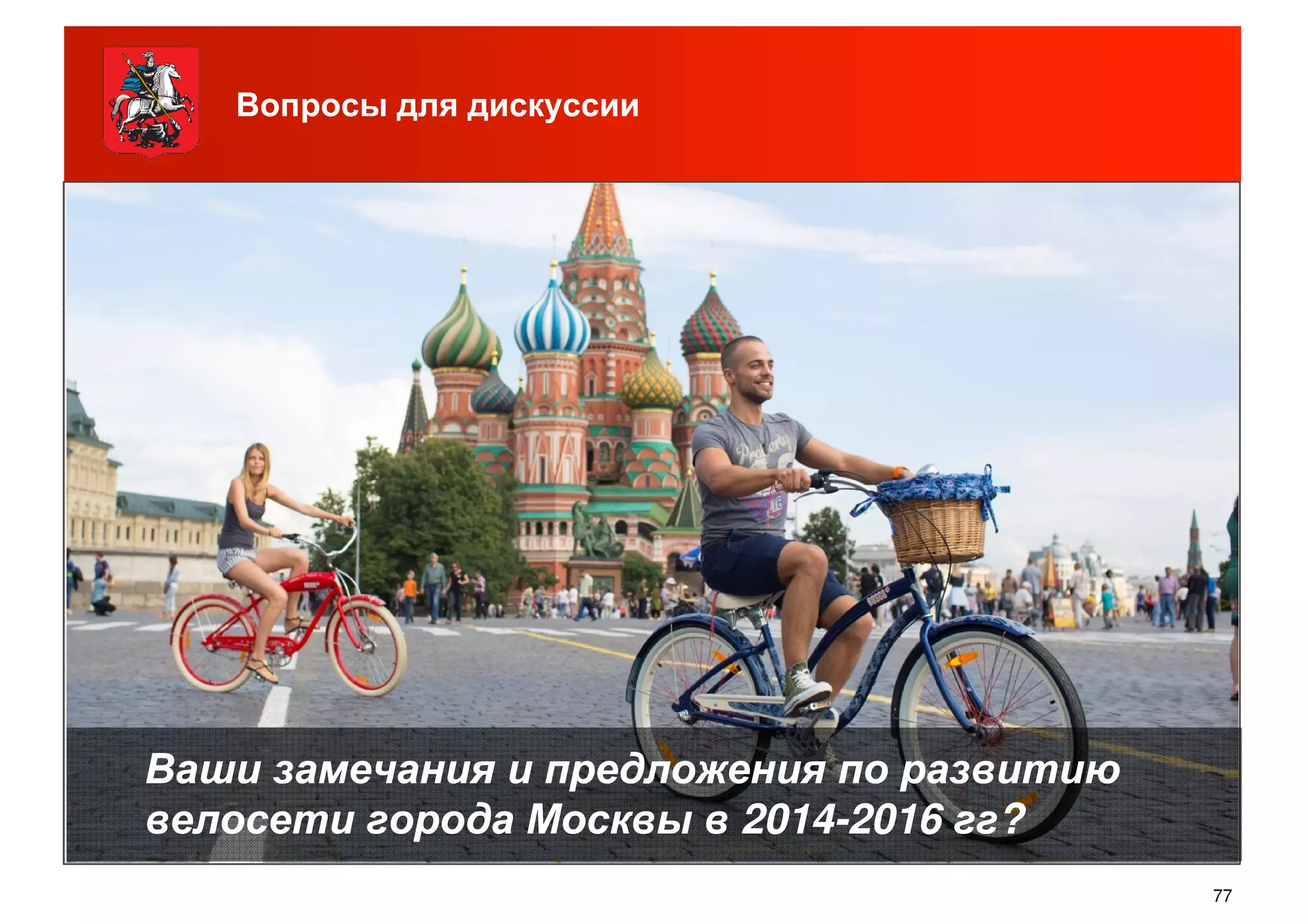 Вопросы для дискуссии
77
Ваши замечания и предложения по развитиюВаши замечания и предложения по развитию
велосети города Москвы в 2014велосети города Москвы в 2014--20162016 гггг??
 