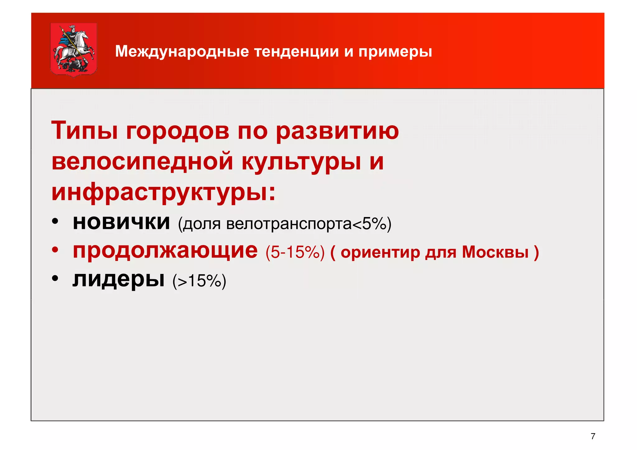 Международные тенденции и примеры
Типы городов по развитию
велосипедной культуры ивелосипедной культуры и
инфраструктуры:
• новички (доля велотранспорта<5%)
• продолжающие (5-15%) ( ориентир для Москвы )
• лидеры (>15%)
7
 