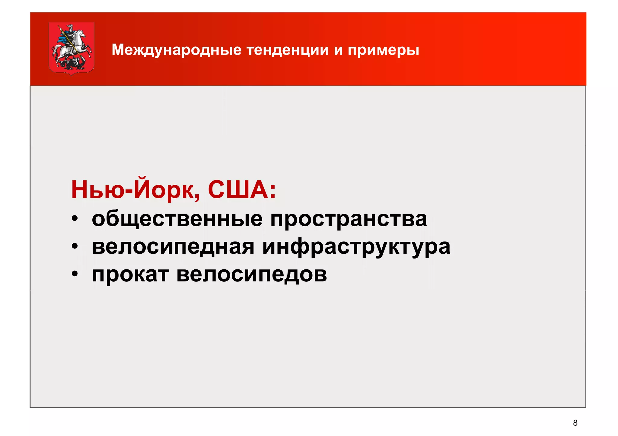 Международные тенденции и примеры
Нью-Йорк, США:
• общественные пространства
• велосипедная инфраструктура
• прокат велосипедов
8
 